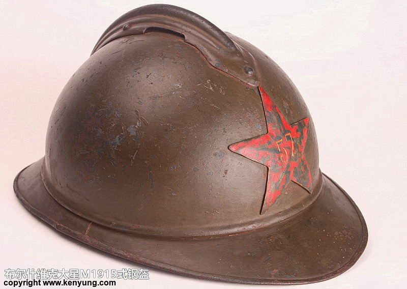 惠州市鉴证英雄世界徽章军品博物馆藏--(布尔什维克大星m15钢盔)